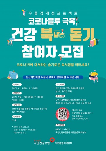 건보대전충청본부, 코로나블루 극복 ‘건강 북[Book]돋기’ 참여자 모집