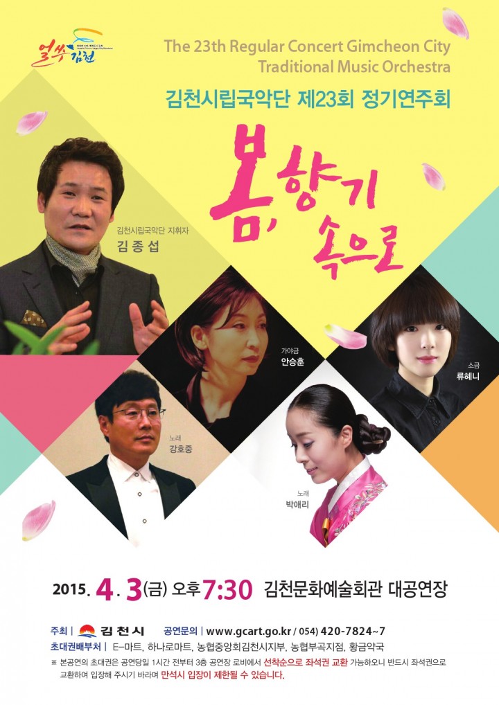 김천시립국악단 제23회 정기연주회