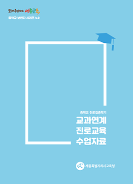 세종의 중학교 3학년, 진로 담은 교육과정으로 진로집중학기 알차게