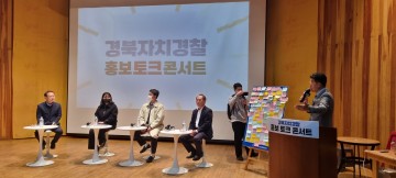 경북자치경찰위원회  공감 토크콘서트 개최 