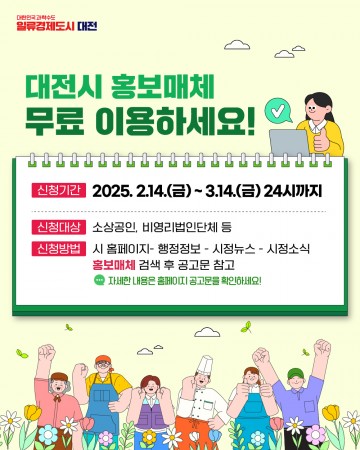 대전시, 도시철도 광고판 등 1,139면 무료 홍보 매체 지원
