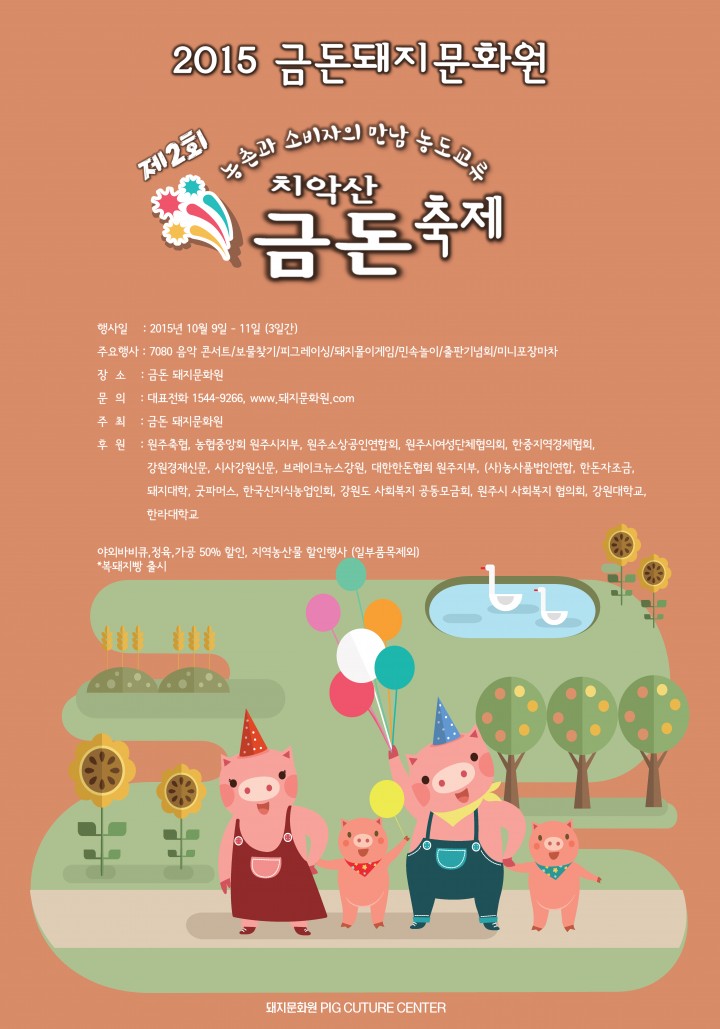 돼지와 함께하는 '제2회 치악산 금돈 축제' 개최