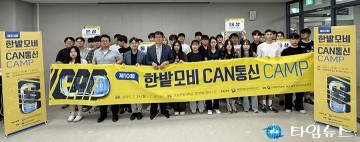 국립한밭대, 차세대 모빌리티 인재 위한 ‘CAN통신 캠프’ 성료