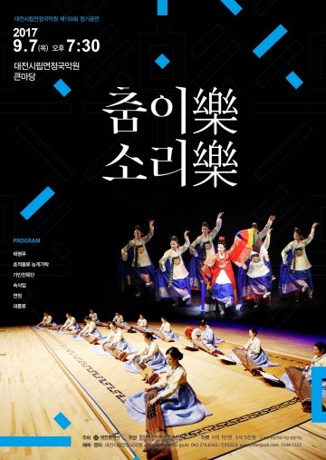 대전시립연정국악원, 제159회 정기공연 ‘춤이樂, 소리樂’