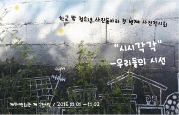 청소년들이 보는 세상밖 사진동아리‘시시각각(視視各各)’사진전 