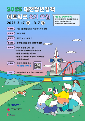 대전청년정책네트워크, 8기 모집…청년 정책 참여 기회 확대
