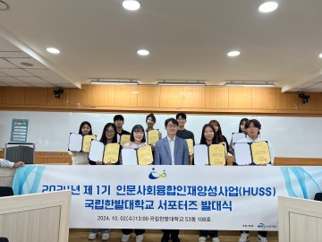 국립한밭대 인문사회융합인재양성사업(HUSS)연구소, 제1기 HUSS 서포터즈 출범
