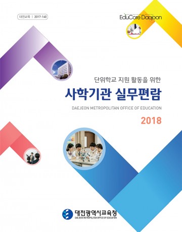 대전시교육청, ʹ2018 사학기관 실무편람 개정판ʹ 발간