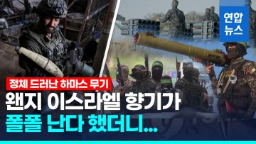 이럴줄 알았어!…"하마스 무기 상당수, 출처 이스라엘"..홀로코스트도 의심..