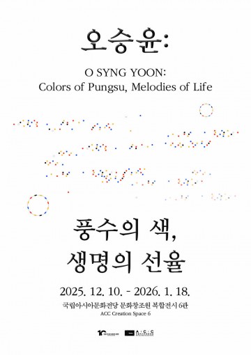 국립아시아문화전당, 복합전시6관서 ‘오승윤: 풍수의 색, 생명의 선율’ 전시 