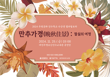 대전무형유산전수교육관, ‘만추가경晩秋佳景 : 결실의 여정’ 개최