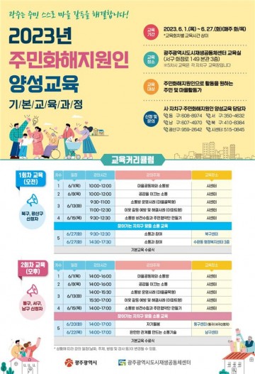 광주시, 주민화해 지원인 양성 교육…이웃 간 분쟁해결 역할  