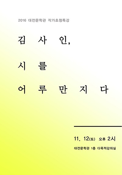 대전문학관, 김사인 시인 초청 특강 개최
