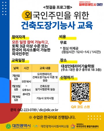 대전시 외국인주민 통합지원센터, 건축도장기능사 교육 수강생 모집