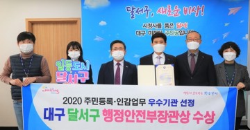 2020년 주민등록 인감제도 분야 우수기관으로 행정부장관상 받은 달서구청