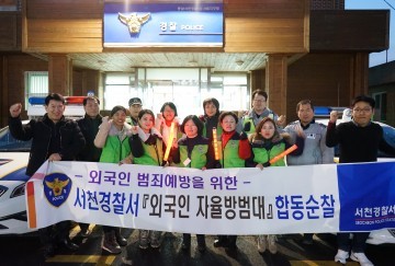 서천경찰서 설 명절 전 외국인 자율방범대 합동순찰