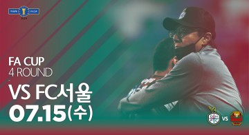 대전하나시티즌, FC서울과 FA컵 16강전 맞대결!