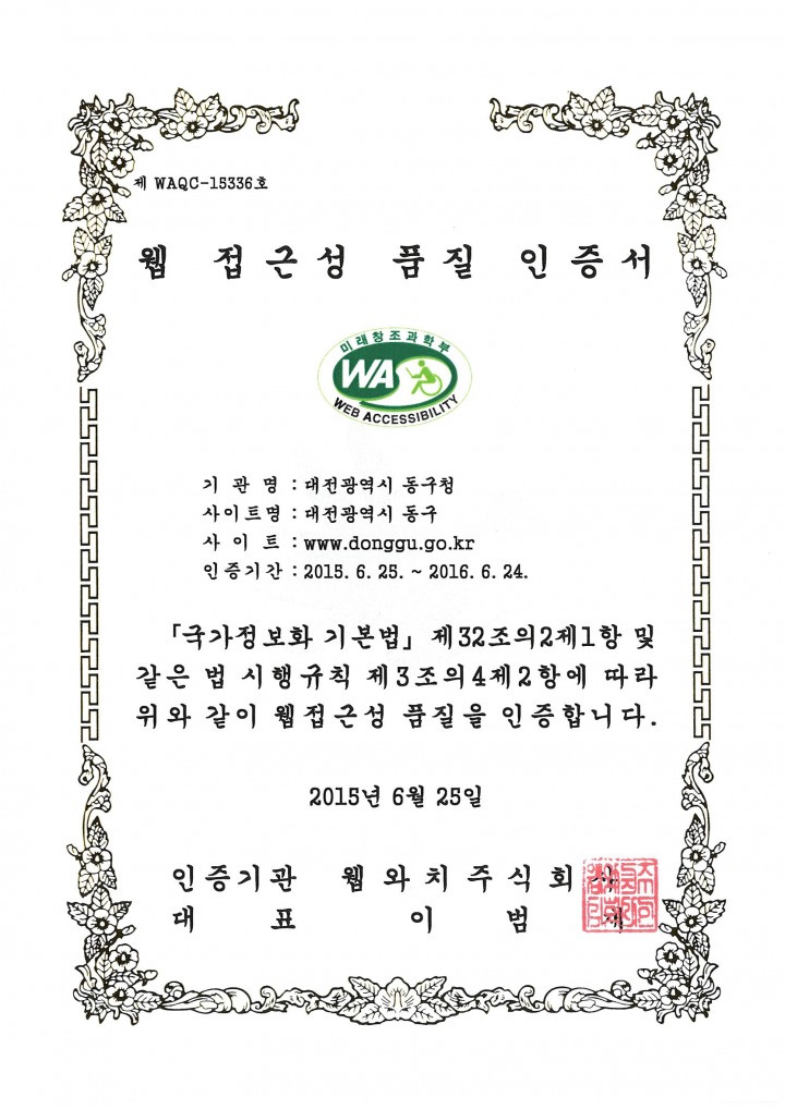 대전 동구, 홈페이지 웹 접근성 품질인증마크 획득