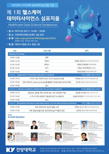 건양대병원, 헬스케어 데이터사이언스 심포지엄 개최
