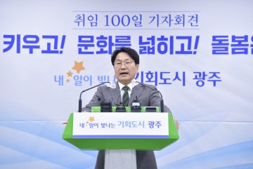 강기정 광주시장 취임 100일 “산업은 키우고, 문화를 넓히고, 돌봄은 두텁게"
