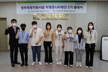 전남대 학생모니터링단, 정부재정지원사업 모니터링‧홍보 활동 들어가