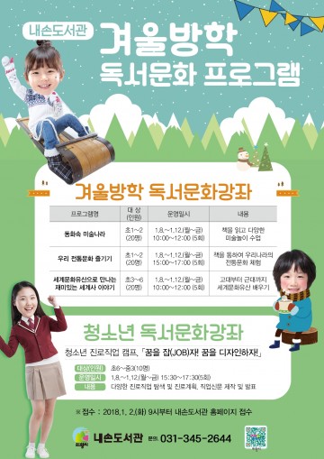 의왕시 내손도서관, 겨울방학 독서문화 강좌 운영