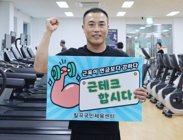 칠곡군, 칠곡국민체육센터,‘근테크’운동으로 회원·만족도 UP