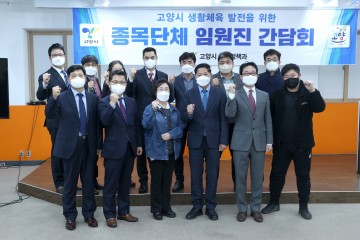 고양시, 생활체육 활성화 간담회 개최