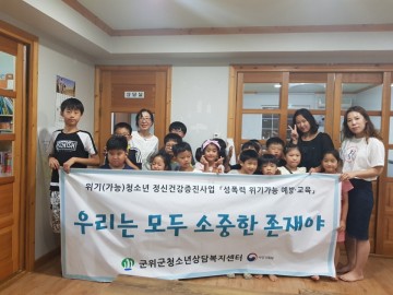 “우리 모두 소중한 존재야 !” 위기가능 성폭력 예방교육 진행