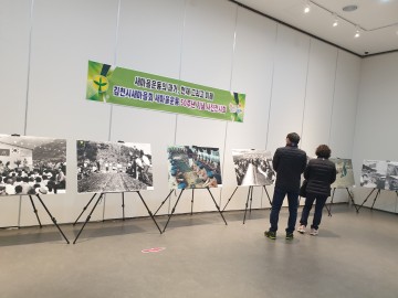 새마을운동 50주년 기념 사진 전시회 연 김천시새마을회