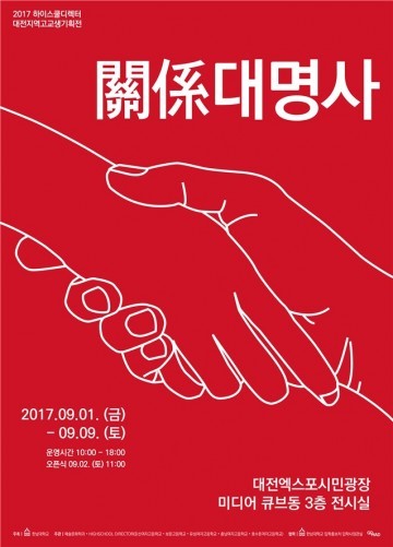 한남대학교 예술문화학과 ‘하이스쿨 디렉터’ 기획전 개최