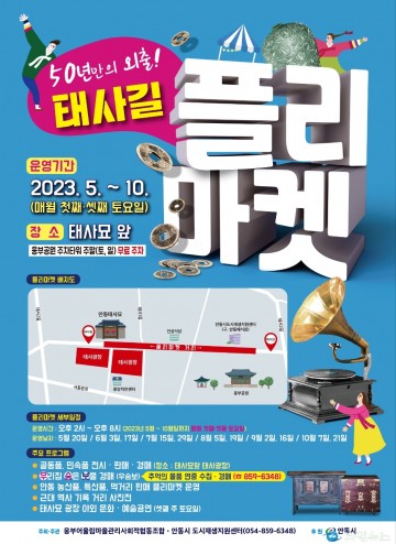 안동형 인사동 거리,20일 열려 태사길 플리마켓 운영 ‘50년만의 외출!’
