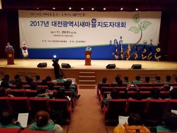 대전시새마을회, 2017년 대전광역시새마을지도자대회 개최