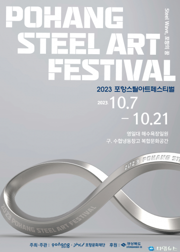 ‘STEEL WAVE, 포항의 꿈’ 2023 포항스틸아트페스티벌 막 오른다