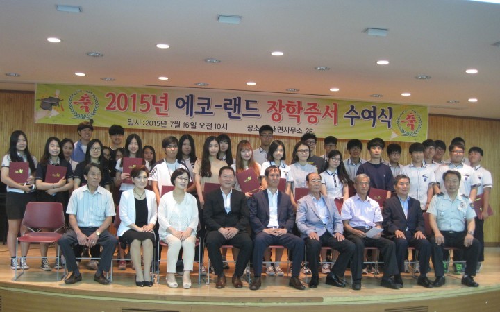 2015년 에코-랜드 장학증서 수여식 개최