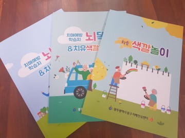 광주시 동구, 학습지로 치매예방교육