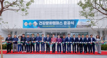 성주군, “건강문화캠퍼스 준공식” 개최