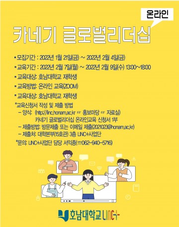 호남대 LINC+, 카네기 글로벌리더십 온라인 교육
