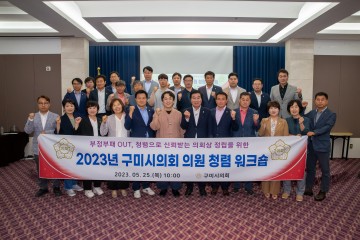 구미시의회, 부정부패 OUT, 청렴으로 신뢰받는 의회상 정립...워크숍 개최