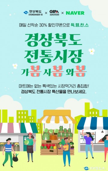 경상북도 전통시장 봄봄봄(가봄,사봄,와봄) 페스티벌 추진