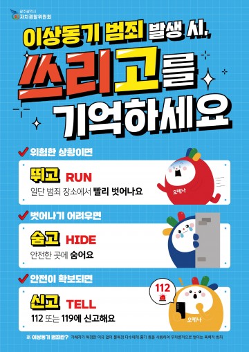 광주자치경찰위원회, 3단계 시민 행동요령 제작·배포  