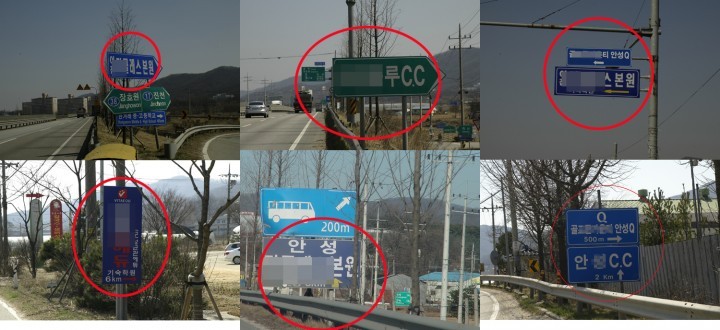 안성시 불법사설안내표지판 난무 운전자 안전위협