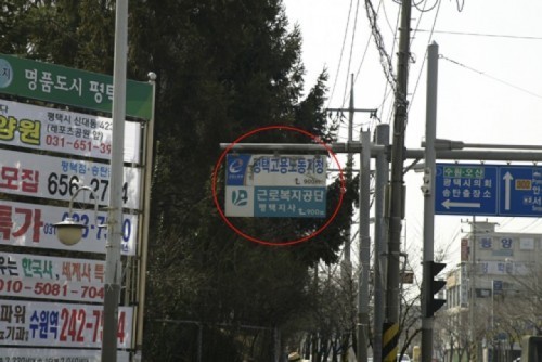 평택 고용노동지청 불법 사설안내표지판 `불법난무‘