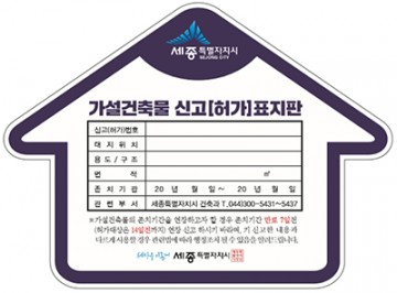 세종시, 4월부터 가설건축물 표지판 부착제도 시행
