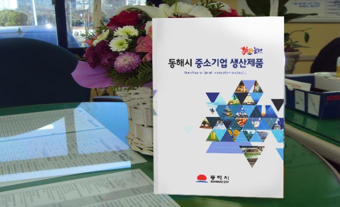   동해시 중소기업 생산제품 ’홍보책자 발간 