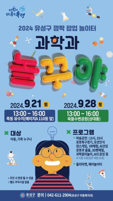 대전 유성구, 9월에도 유성에서 과학과 놀꾸야!