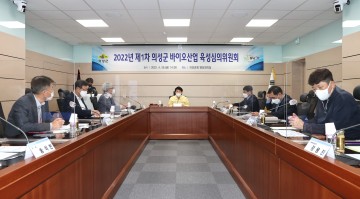 제1차 의성군 바이오산업 육성심의위원회 개최