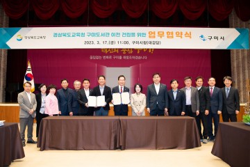경북교육청 구미도서관 이전‧건립을 위한 업무협약 체결