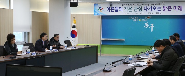 대전 동구, 학교폭력예방대책 지역협의회 개최