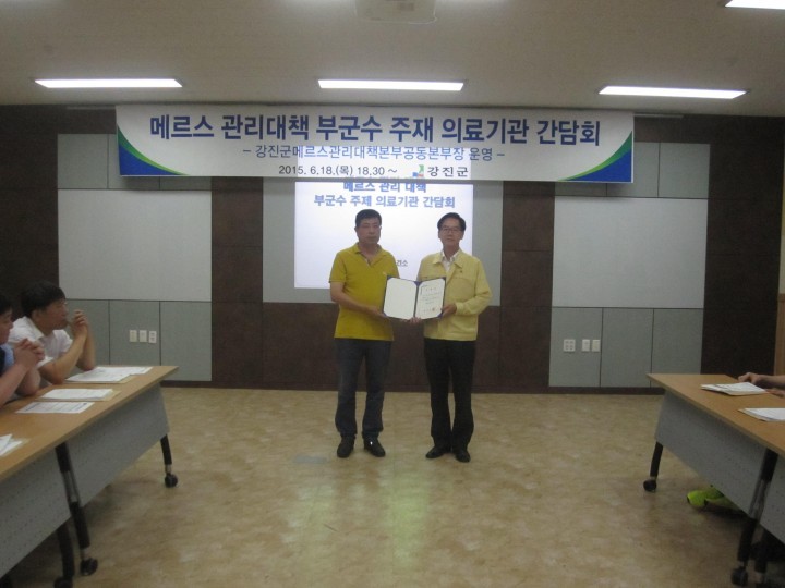 강진군, 메르스 예방위해 민관 협력 강화